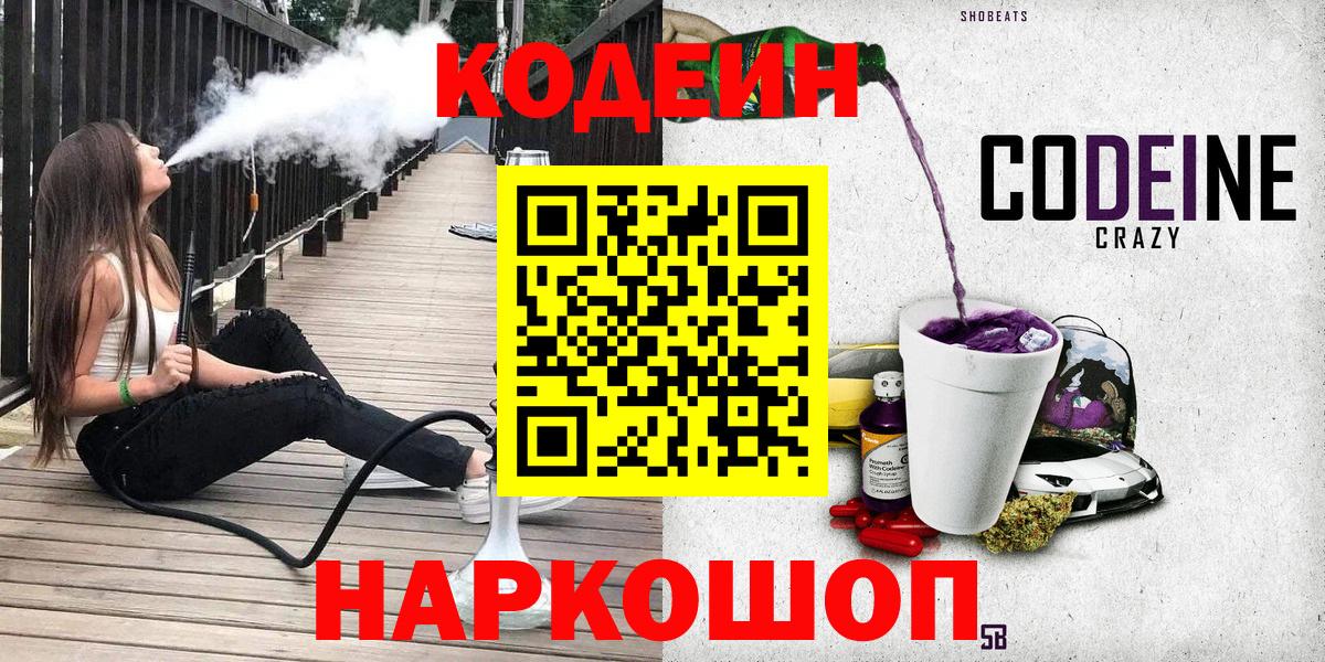 Кодеиновый сироп Lean Purple Drank Кандалакша