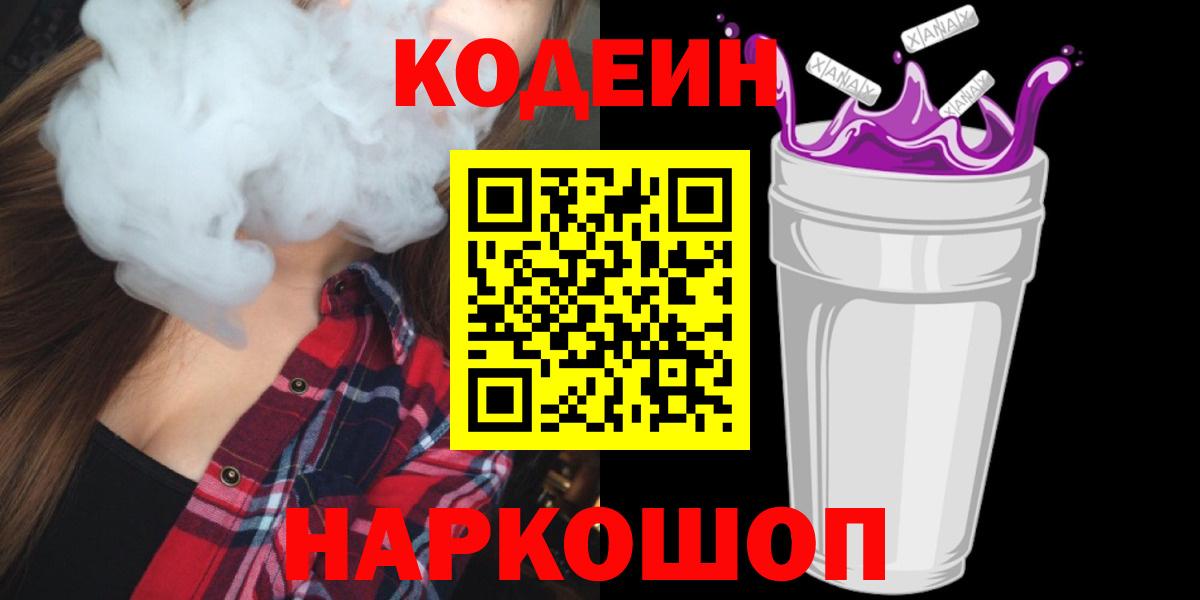 Кодеин напиток Lean (лин)  Вход с VPN  Кандалакша 